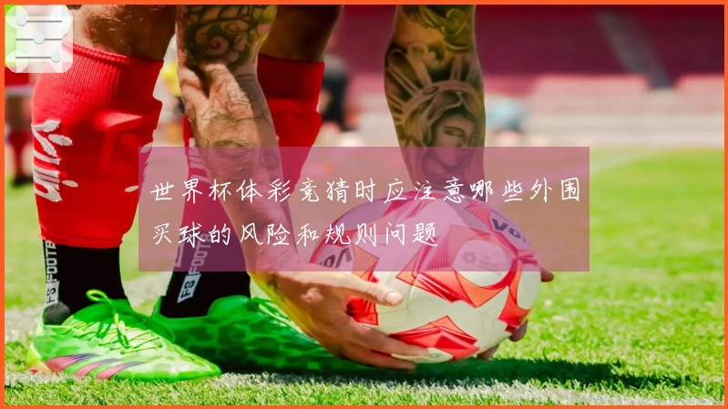 世界杯体彩竞猜时应注意哪些外围买球的风险和规则问题