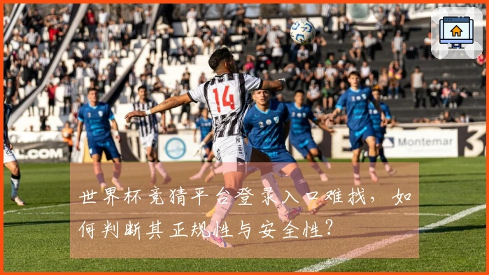 世界杯竞猜平台登录入口难找，如何判断其正规性与安全性？