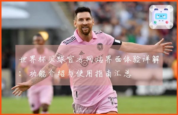 世界杯买球官方网站界面体验详解：功能介绍与使用指南汇总